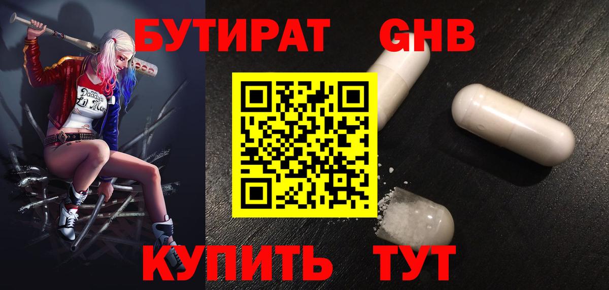 БУТИРАТ GHB Ярцево