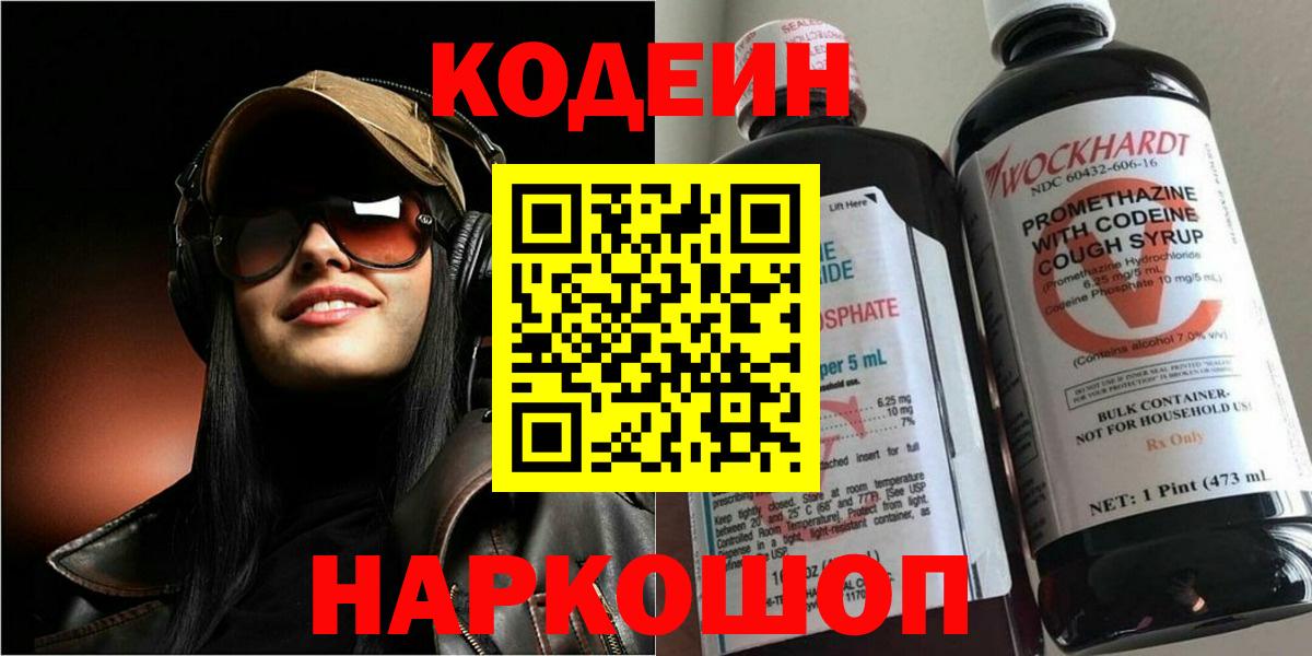 Кодеин Purple Drank  Вход с VPN  Ярцево 